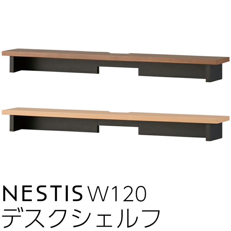 コイズミ ネスティス デスクシェルフ W120KWA-92MO KWA-93WOデスクシェルフのみ 執務室学習机 テレ細工物 書室机 マイコン学習机 カスタム 組みあわせ リビング 2026