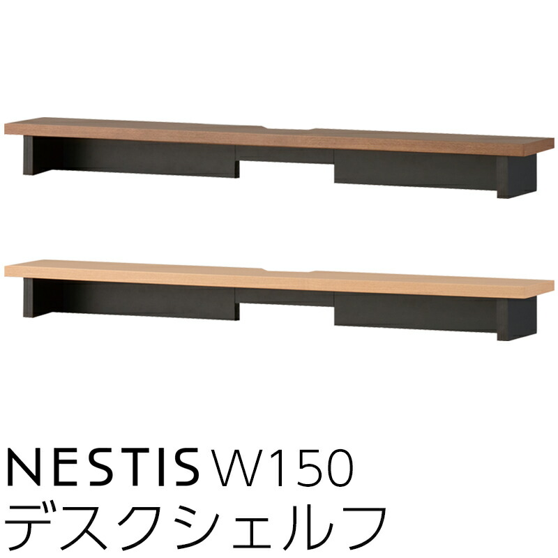 コイズミ ネスティス デスクシェルフ W150KWA-96MO KWA-97WOデスクシェルフのみ 執務室事務机 テレ細工物 書房机 マイコン事務机 カスタム 組みあわせ リビング 2026