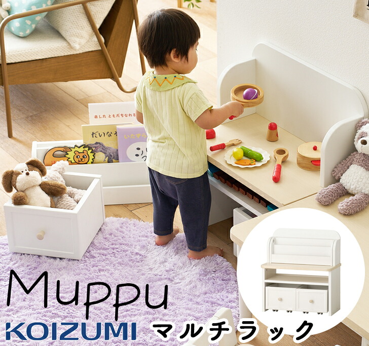 マルチラック キッズ 絵本棚 収納ラック 絵本ラック お片付けラック シェルフ 本棚 おもちゃ箱 ブックラック 幼児期 学習デスク シンプル 北欧 コンパクト 勉強 子供 子ども 子供部屋 女の子 おしゃれ コイズミ 2026年 Muppu ムップ マルチラック MDB-012WWWH