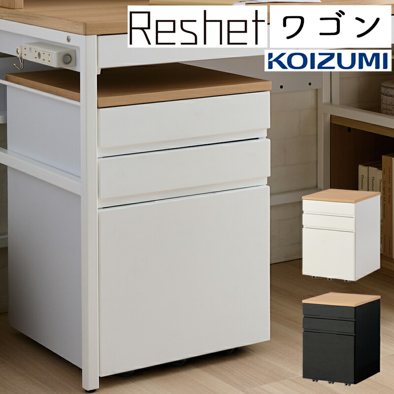 ★コイズミ デスクワゴン Reshet リシェット MDW-157MOWH mdw-157-main2.jpg
