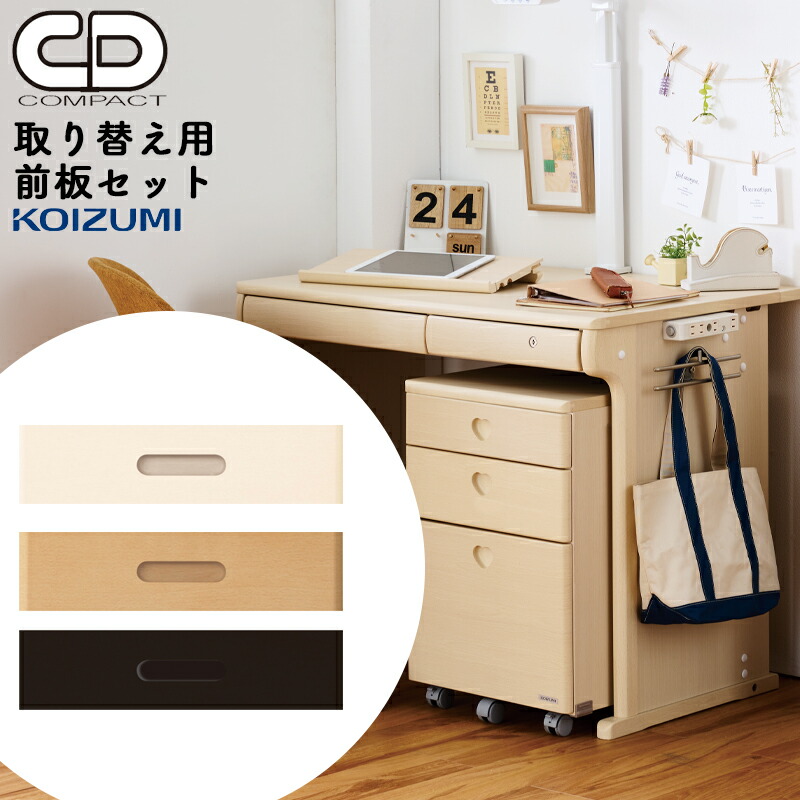 2026年 コイズミ 学習デスク コイズミ 学習机 CD COMPACT CDコンパクト CDR- カラーデスク取り替え用前板セット MIT-028WW MIT-029NS MIT-030BK ※注意!!コイズミデスク（CDR)専用の前板のみの販売です