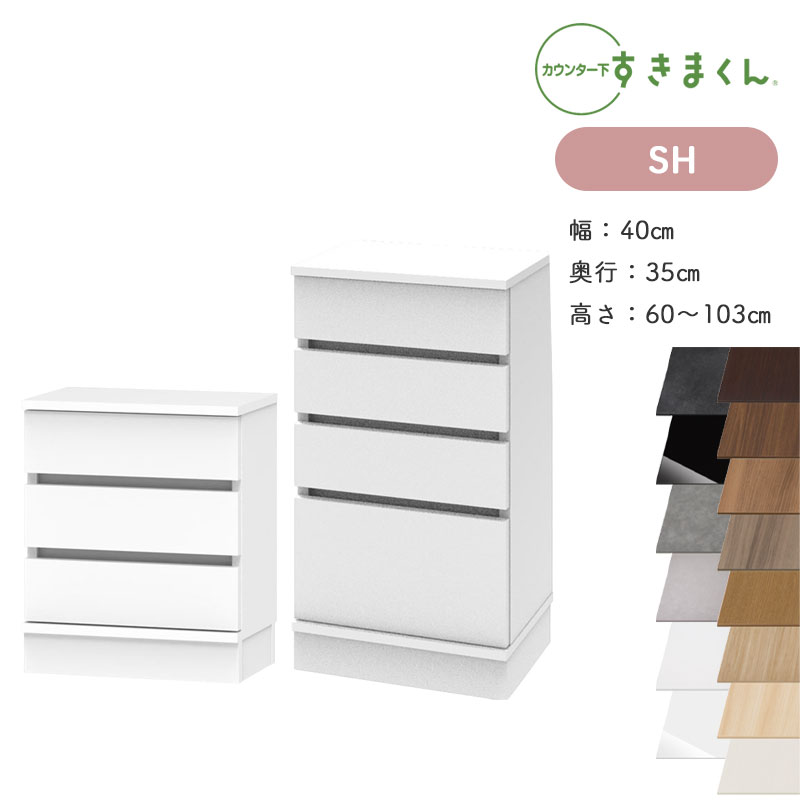 【貨物輸送無料】すきまくん カウンタ下納める CSD SH 奥ふかさ35珊 幅40珊 高さ60～103珊 \u003cBR\u003e抽き出し洋服箪笥 日本製 国産 遣っ付ける品 ※購入注文品の悧巧とり止める不可