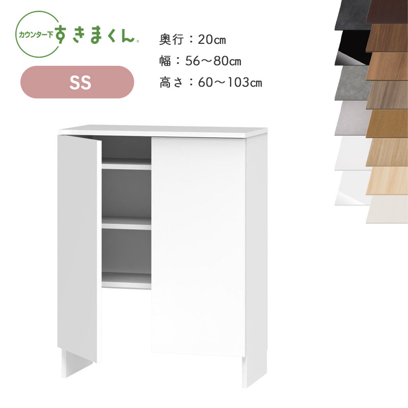 【開梱設置付き】 すきまくん カウンター下収納 CSD SS 奥行20cm 幅56～80cm 高さ60～103cm スッキリ配線キャビネット 日本製 国産 完成品 ※オーダー品のためキャンセル不可