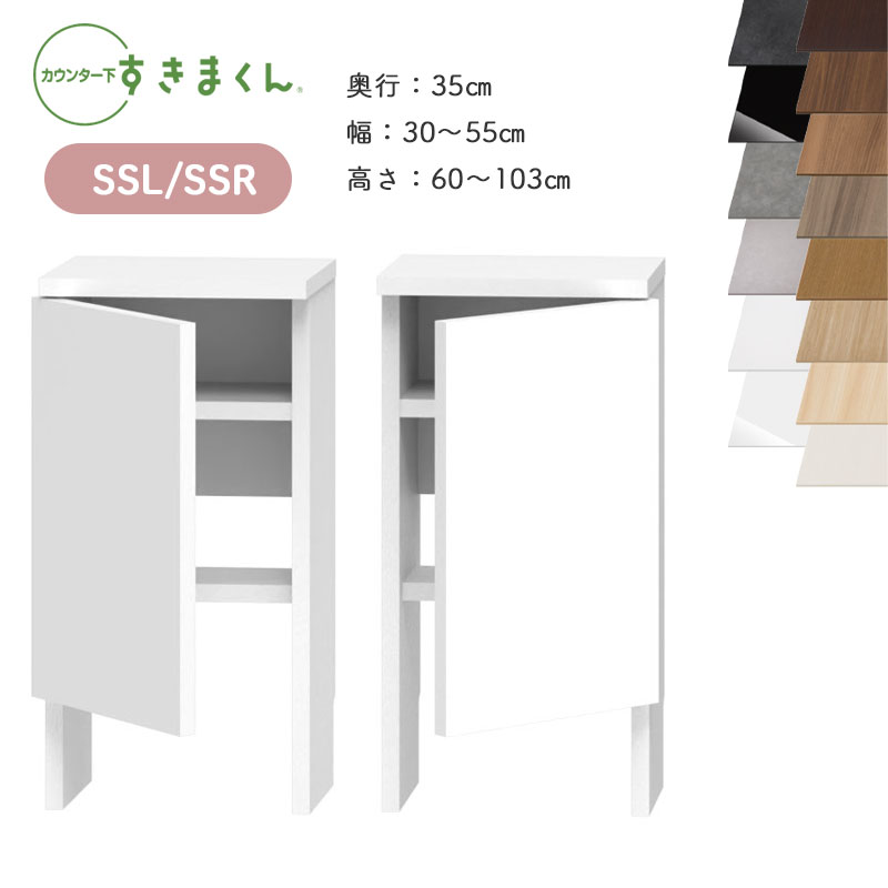 【開梱設置付き】 すきまくん カウンター下収納 CSD SSL SSR 奥行35cm 幅30～55cm 高さ60～103cm スッキリ配線キャビネット 日本製 国産 完成品 ※オーダー品のためキャンセル不可