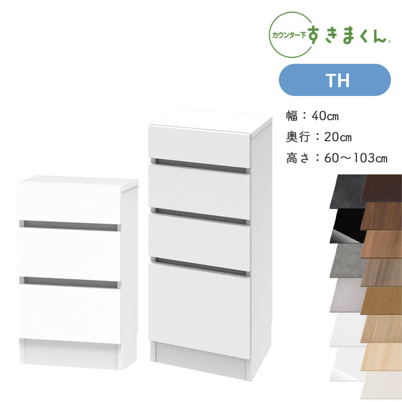 【送料無料】すきまくん カウンター下収納 CSD TH 奥行20cm 幅40cm 高さ60~103cm 引出しチェスト 日本製 国産 完成品 ※オーダー品のためキャンセル不可