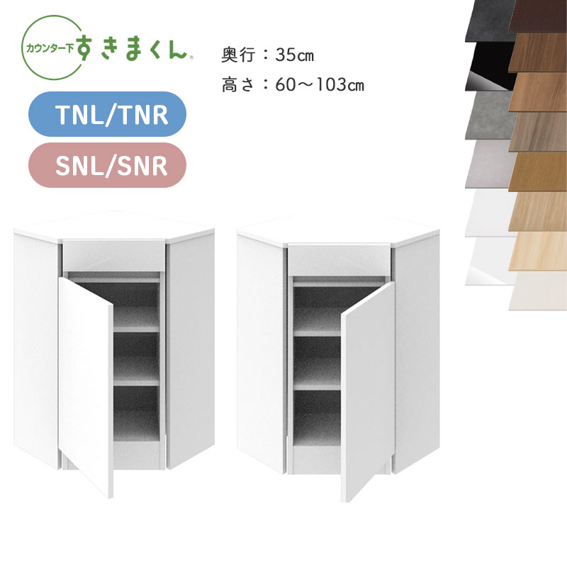 【開梱設置付き】すきまくん カウンター下収納 CSD TNL TNR SNL SNR 奥行35cm 高さ60～103cm 引出し付きインコーナー 日本製 国産 完成品※オーダー品のためキャンセル不可｜家具のアイテム