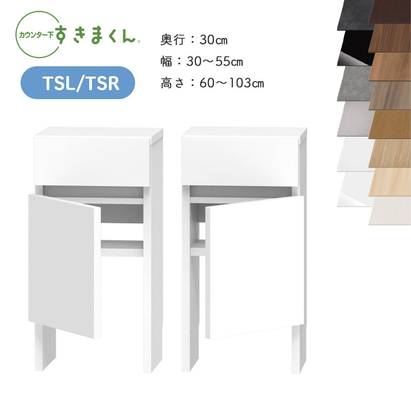 【開梱設置付き】 すきまくん カウンター下収納 CSD TSL TSR 奥行30cm 幅30～55cm 高さ60～103cm スッキリ配線キャビネット 日本製 国産 完成品 ※オーダー品のためキャンセル不可