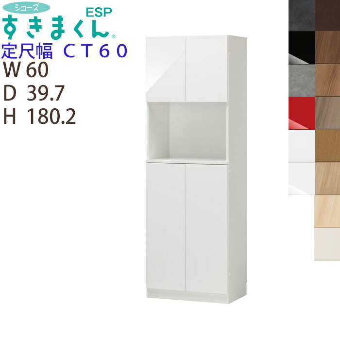 【開梱設置付き】シューズすきまくん 定尺幅 台輪タイプ ESP-CT60幅60cm 高さ180.2cm 奥行39.7cm玄関 エントランス 収納 下駄箱 靴箱※オーダー品のためキャンセル不可|家具のアイテム