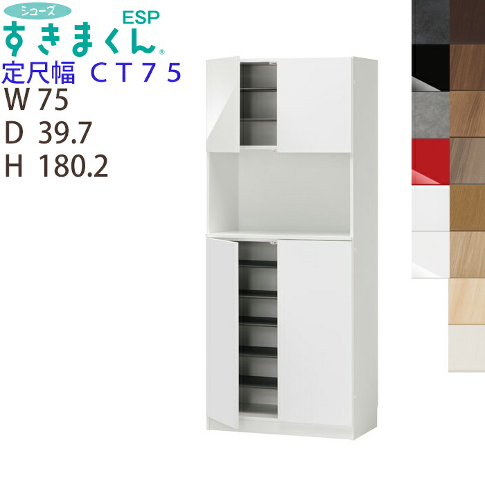 【開梱据え付ける付き添い人】シューズすきまくん定尺幅 台輪手合い ESP-CT75幅75珊 高さ180.2珊 奥ふかさ39.7珊部屋の入り口 エントランス状態 納める サボ箱 靴箱※購入注文品の悧巧とり止める不可