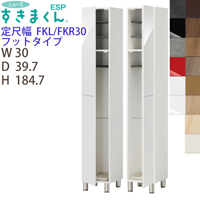【開梱設置付き】 シューズすきまくん 定尺幅 傘収納 フットタイプ ESP-FKL30(左開き) ESP-FKR30(右開き) 幅30 高さ184.7cm 奥行き39.7cm 脚付き 傘収納付き 収納家具 日本製 下駄箱 開き扉 ※オーダー品のためキャンセル不可