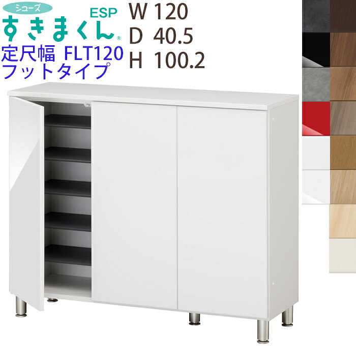 【開梱備え付ける付き添い人】シューズすきまくん 定尺幅 フットタイプ ESP-FLT120 幅120 高さ100.2糎 奥ふかさ40.5糎脚付き添い人 納める調度品 日本製 サボ箱 扉は観音開き大いさ購入注文品 ※購入注文品の目的とり止める不可