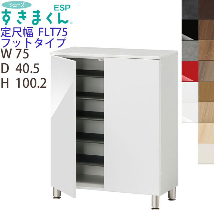 【送料無料】 シューズすきまくん 定尺幅 フットタイプ ESP-FLT75 幅75 高さ100.2cm 奥行き40.5cm 脚付き 収納家具 日本製 下駄箱 扉は観音開き サイズオーダー品 ※オーダー品のためキャンセル不可