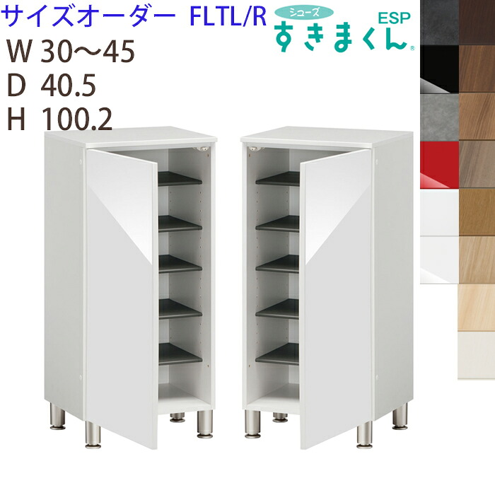 【送料無料】 シューズすきまくん サイズオーダー フットタイプ ESP-FLTL(左開き) ESP-FLTR (右開き) 幅30-45cm 高さ100.2cm エントランス 収納 下駄箱 扉 収納家具 日本製 ※オーダー品のためキャンセル不可
