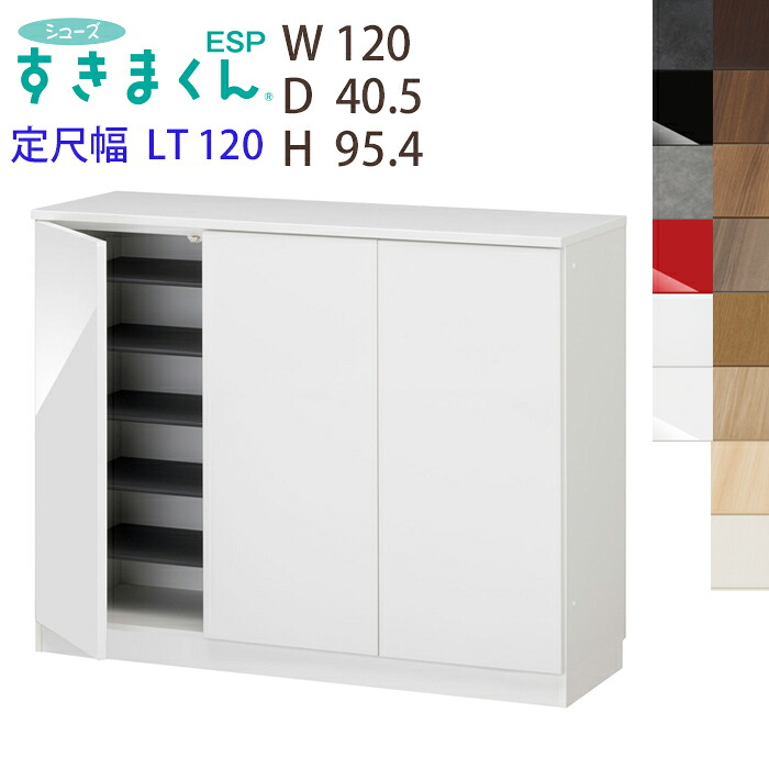 【開梱設置付き】 シューズすきまくん 定尺幅 台輪タイプ ESP-LT120 開き扉 幅120cm 奥行40.5cm 高さ95.7cm 玄関収納 下駄箱 玄関 エントランス 収納 ※オーダー品のためキャンセル不可