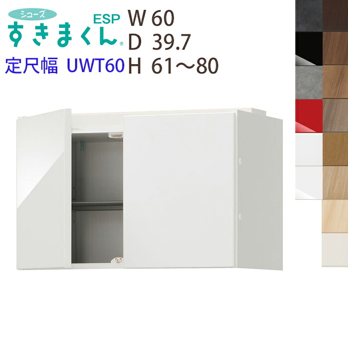 【最大5,000円OFFクーポン配布中】【送料無料】シューズすきまくん 上置き 定尺幅 ESP-UWT60 幅60cm 奥行39.7cm 高さ61-80cm 玄関収納 下駄箱※オーダー品のためキャンセル不可|家具のアイテム