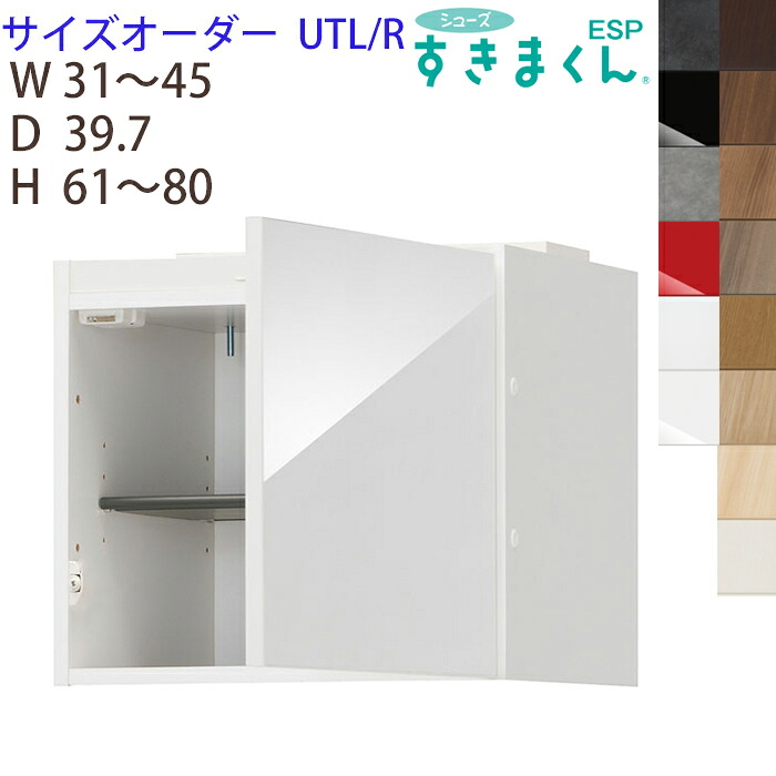 【最大5,000円OFFクーポン配布中】【送料無料】 シューズすきまくん サイズオーダー 上置き ESP-UTL(左開き) UTR(右開き) 幅31-45cm 奥行39.7cm 高さ61-80cm 靴箱 下駄箱 エントランス ※オーダー品のためキャンセル不可