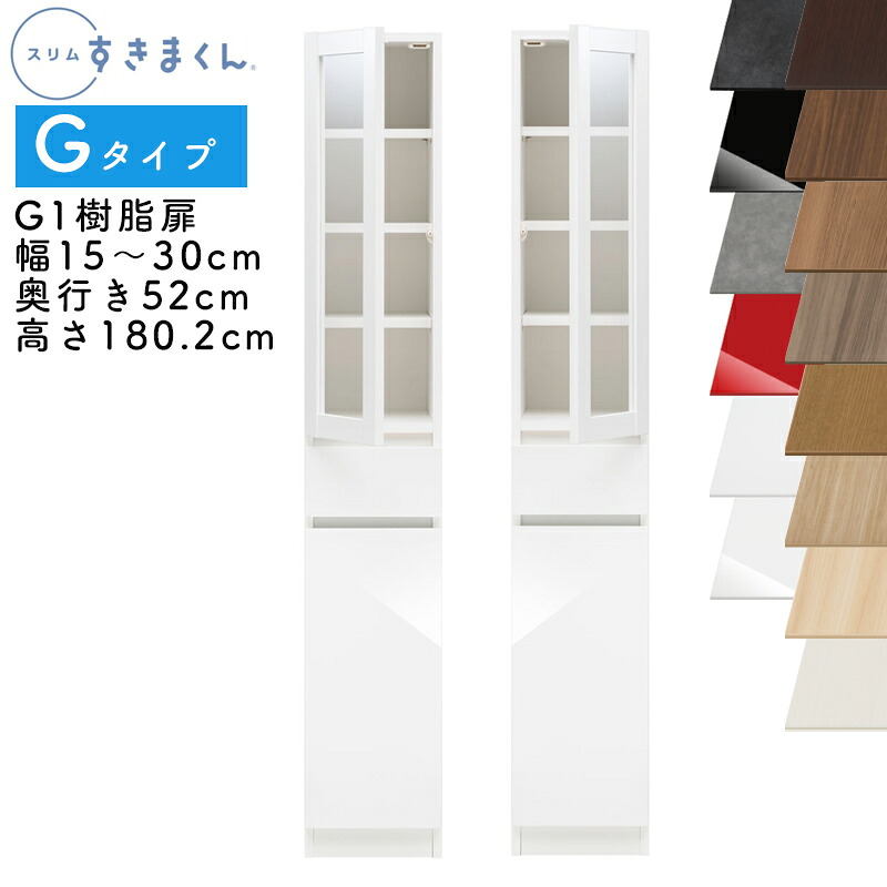 【開梱設置付き】スリムすきまくん Gタイプ 樹脂扉キャビネット 幅15~30cm 奥行52cm 高さ180.2cm G1 左開き(G1L) 右開き(G1R) SSD完成品 選べるカラー 扉 収納 キッチン 洗面所 リビング デットスペース 有効活用※オーダー品のためキャンセル不可|家具のアイテム