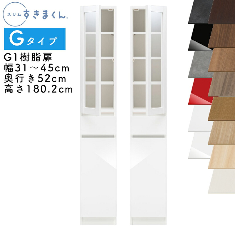 【開梱設置付き】スリムすきまくん Gタイプ 樹脂扉キャビネット 幅31～45cm 奥行52cm 高さ180.2cm G1 左開き（G1L） 右開き（G1R） SSD完成品 選べるカラー 扉 収納 キッチン 洗面所 リビング デットスペース 有効活用※オーダー品のためキャンセル不可｜家具のアイテム