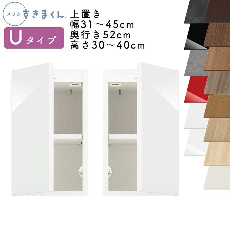 【送料無料】スリムすきまくん Uタイプ 上置き扉キャビネット 幅31～45cm 奥行52cm 高さ30～40cm UT 左開き（UTL） 右開き（UTR） SSD 完成品 選べるカラー 扉 収納 キッチン 洗面所 リビング デットスペース 有効活用 ※オーダー品のためキャンセル不可 26,499円