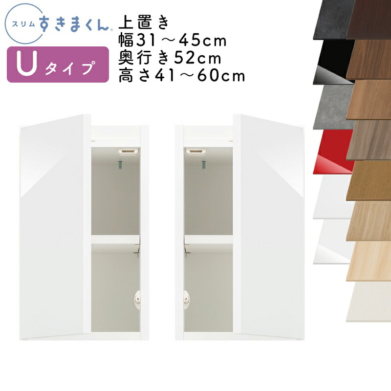【送料無料】スリムすきまくん Uタイプ 上置き扉キャビネット 幅31～45cm 奥行52cm 高さ41～60cm UT 左開き（UTL） 右開き（UTR） SSD 完成品 選べるカラー 扉 収納 キッチン 洗面所 リビング デットスペース 有効活用 ※オーダー品のためキャンセル不可