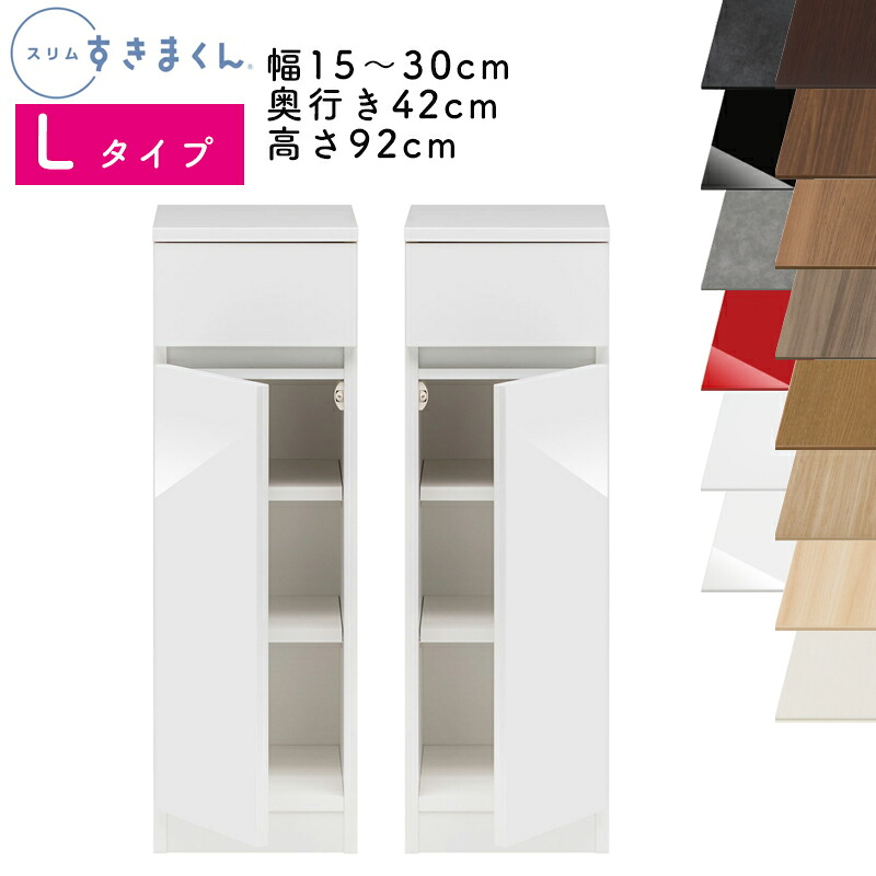 【送料無料】スリムすきまくん Lタイプ ローキャビネット 幅15～30cm 奥行42cm 高さ92cm L1L（左側開き）L1R（右側開き）SSD 完成品 選べるカラー 扉 引出し 収納 キッチン 洗面所 リビング デットスペース 有効活用 ※オーダー品のためキャンセル不可