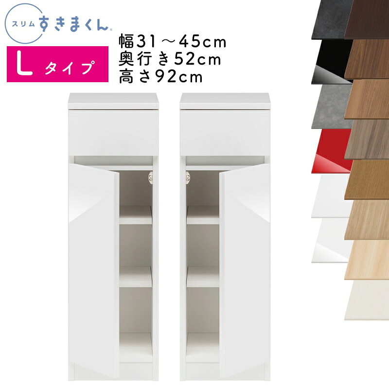 【送料無料】スリムすきまくん Lタイプ ローキャビネット 幅31～45cm 奥行52cm 高さ92cm L1L（左側開き）L1R（右側開き）SSD 完成品 選べるカラー 扉 引出し 収納 キッチン 洗面所 リビング デットスペース 有効活用 ※オーダー品のためキャンセル不可