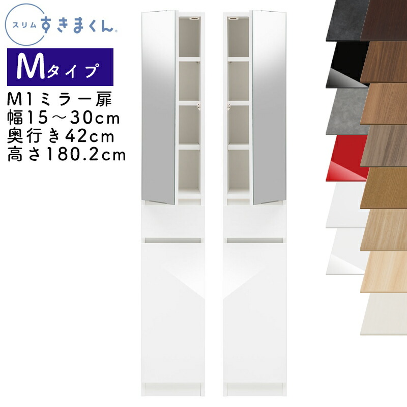 【開梱設置付き】スリムすきまくん Mタイプ ミラー扉キャビネット 幅15～30cm 奥行42cm 高さ180.2cm M1 左開き（M1L） 右開き（M1R） SSD 完成品 選べるカラー 鏡 扉 収納 キッチン 洗面所 リビング デットスペース 有効活用 ※オーダー品のためキャンセル不可