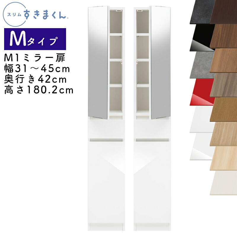 【開梱設置付き】スリムすきまくん Mタイプ ミラー扉キャビネット 幅31～45cm 奥行42cm 高さ180.2cm M1 左開き（M1L） 右開き（M1R） SSD 完成品 選べるカラー 鏡 扉 収納 キッチン 洗面所 リビング デットスペース 有効活用 ※オーダー品のためキャンセル不可