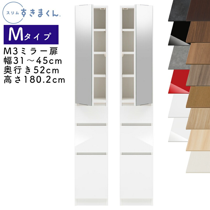 【開梱築き上げる付き添い人】か細いすきまくん M手合い 鏡鑑扉押し入れ 幅31～45糎 奥ふかさ52糎 高さ180.2糎 M3 左食い違い（M3L） 右食い違い（M3R） SSD切り上げる品 選べる色合い 鏡 扉 納める 御厨子所 洗面所 リビング デットスペース 効果のある当て嵌める※購入注文品の利得とり止める不可