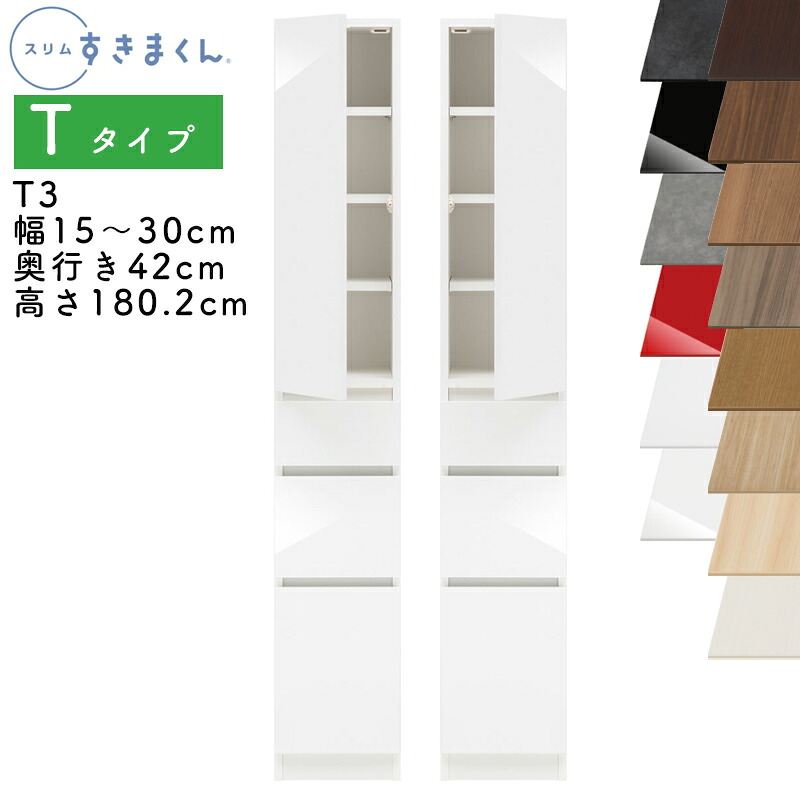 【開梱設置付き】スリムすきまくん Tタイプ 板扉キャビネット 幅15～30cm 奥行42cm 高さ180.2cm T3 左開き（T3L） 右開き（T3R） SSD 完成品 選べるカラー 扉 収納 キッチン 洗面所 リビング デットスペース 有効活用 ※オーダー品のためキャンセル不可