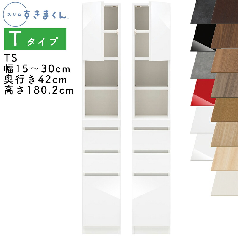 【開梱設置付き】スリムすきまくん Tタイプ 板扉キャビネット 幅15～30cm 奥行42cm 高さ180.2cm TS 左開き（TSL） 右開き（TSR） SSD 完成品 選べるカラー 扉 収納 キッチン 洗面所 リビング デットスペース 有効活用 ※オーダー品のためキャンセル不可