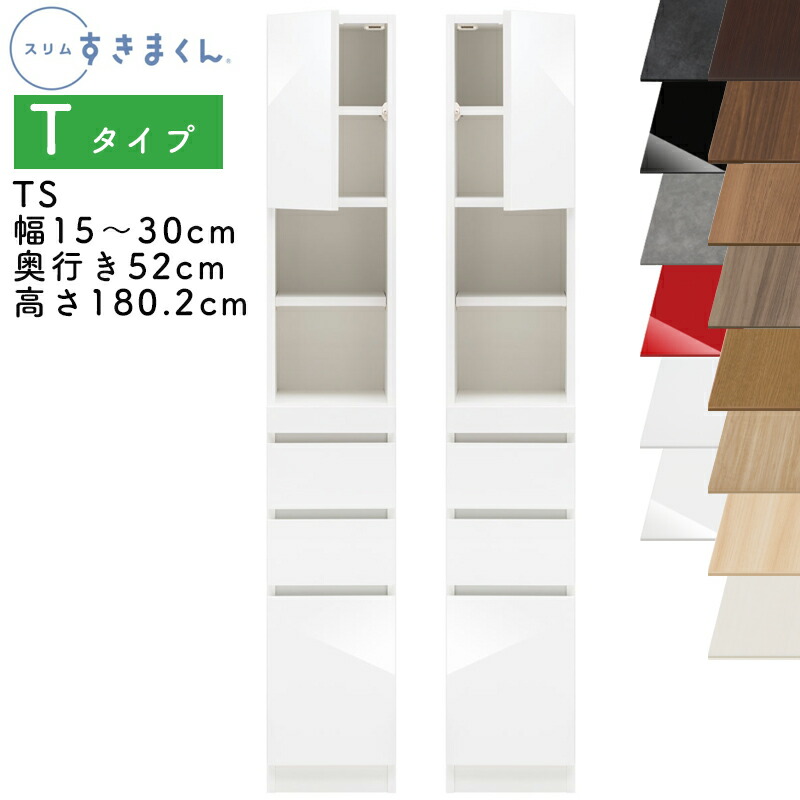 【開梱設置付き】スリムすきまくん Tタイプ 板扉キャビネット 幅15～30cm 奥行52cm 高さ180.2cm TS 左開き（TSL） 右開き（TSR） SSD 完成品 選べるカラー 扉 収納 キッチン 洗面所 リビング デットスペース 有効活用 ※オーダー品のためキャンセル不可 37,895円