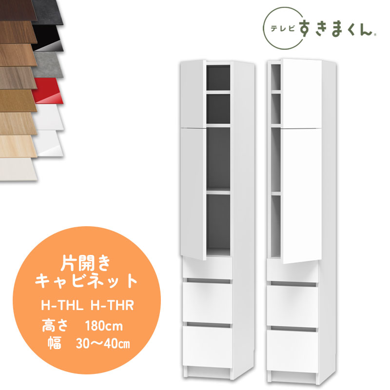 【開梱設置付き】テレビすきまくん LSD-H-THL/R 片開きキャビネット テレビボード リビング TVボード サイズオーダー品 デットスペース 有効活用 テレビ台 引き出し 収納 日本製※オーダー品のためキャンセル不可幅30-40cm 高さ180.2cm 奥行42.2cm｜家具のアイテム