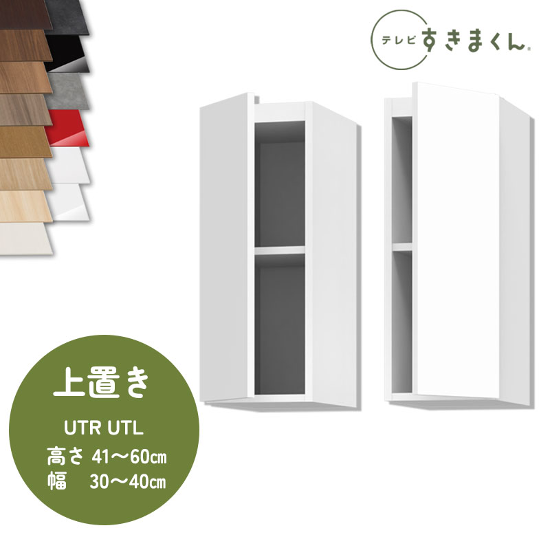 テレビ受像機すきまくん LSD-UT L/R 上置き テレビ受像機ゲーム盤 リビング TVゲーム盤 大きさ購入注文品 デットスペース 法的有効性当てはめる※購入注文品の利益取りやめる不可幅30-40糎 高さ41-60糎 奥ぶかさ42.2糎