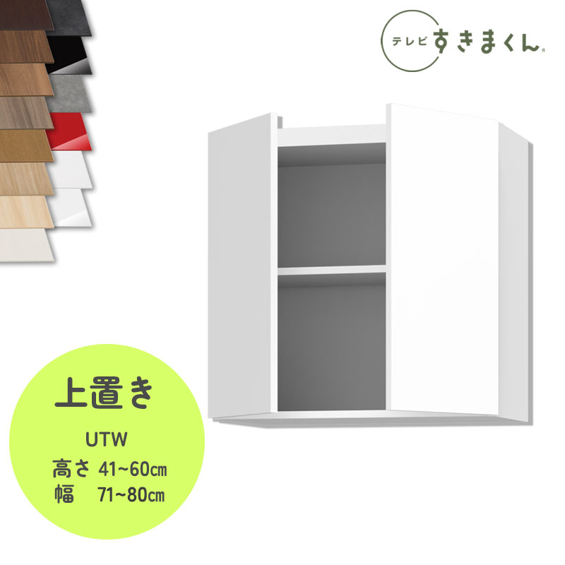 テレビ受像機すきまくん LSD-UTW 上置き テレビ受像機ゲーム盤 リビング TVゲーム盤 大きさ購入注文品 デットスペース 効果のある当て嵌める テレビ受像機台 納める 日本製※購入注文品の利得とり止める不可幅71-80糎 高さ41-60糎 奥ふかさ42.2糎