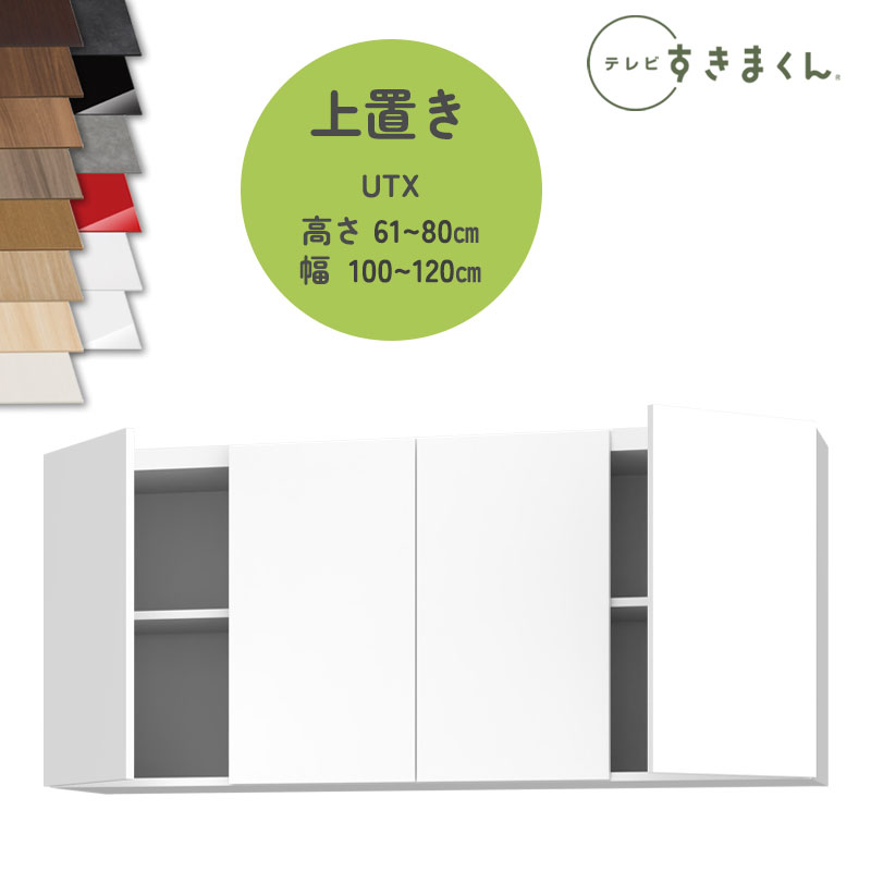 テレビすきまくん LSD-UTX 上置き テレビボード リビング TVボード サイズオーダー品 デットスペース 有効活用 ※オーダー品のためキャンセル不可 幅100-120cm 高さ61-80cm 奥行42.2cm