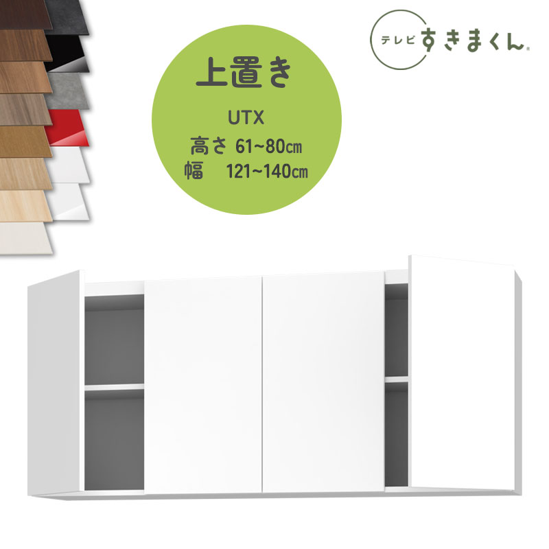 テレビすきまくん LSD-UTX 上置き テレビボード リビング TVボード サイズオーダー品 デットスペース 有効活用 ※オーダー品のためキャンセル不可 幅121-140cm 高さ61-80cm 奥行42.2cm
