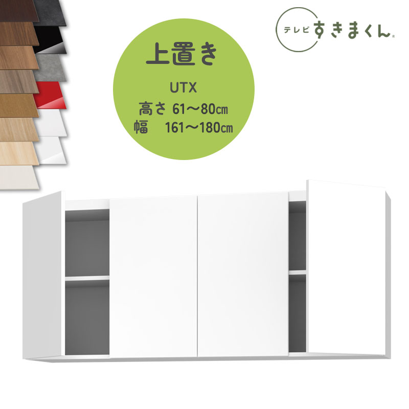 テレビすきまくん LSD-UTX 上置き テレビボード リビング TVボード サイズオーダー品 デットスペース 有効活用 ※オーダー品のためキャンセル不可 幅161-180cm 高さ61-80cm 奥行42.2cm