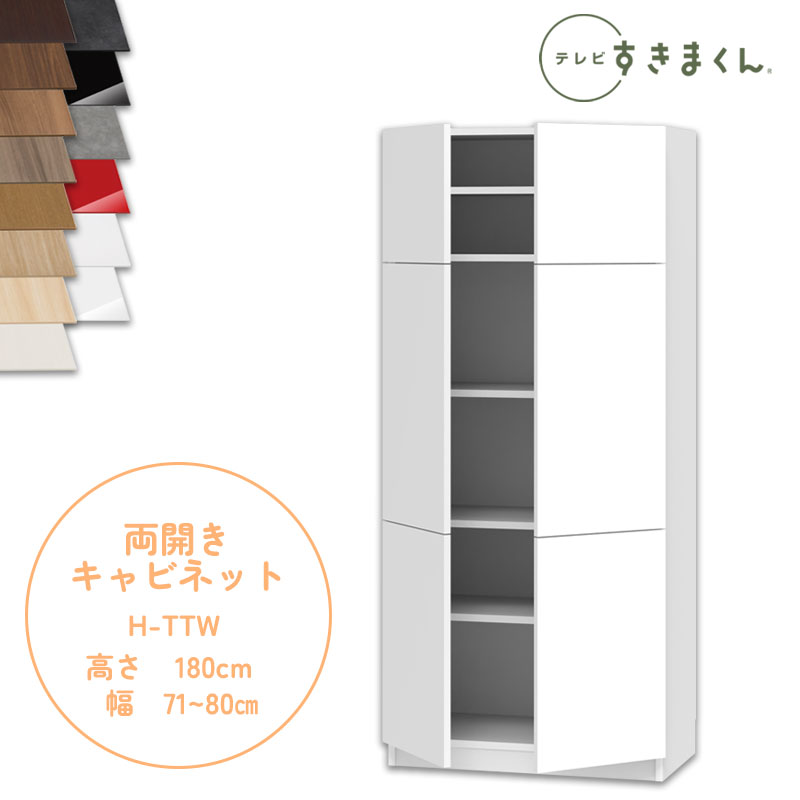 【開梱設置付き】テレビすきまくん LSD-H-TTW 両開きキャビネット テレビボード リビング TVボード サイズオーダー品 デットスペース 有効活用 テレビ台 引き出し 収納 日本製 ※オーダー品のためキャンセル不可 幅71-80cm 高さ180.2cm 奥行42.2cm