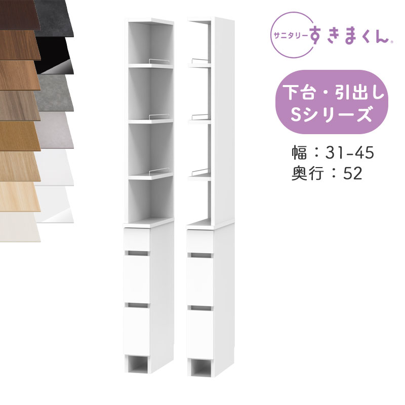 【開梱据え付ける付き添い人】サニタリーすきまくん SNK-S 洗い濯ぎ台側面納める S続きもの 上台・2面開けはなし 下台・抽き出し 3段 2RH 2LH 購入注文品 デットスペース 効果のある当てはめる※購入注文品の悧巧とり止める不可幅31-45珊 高さ190珊 奥ふかさ52珊