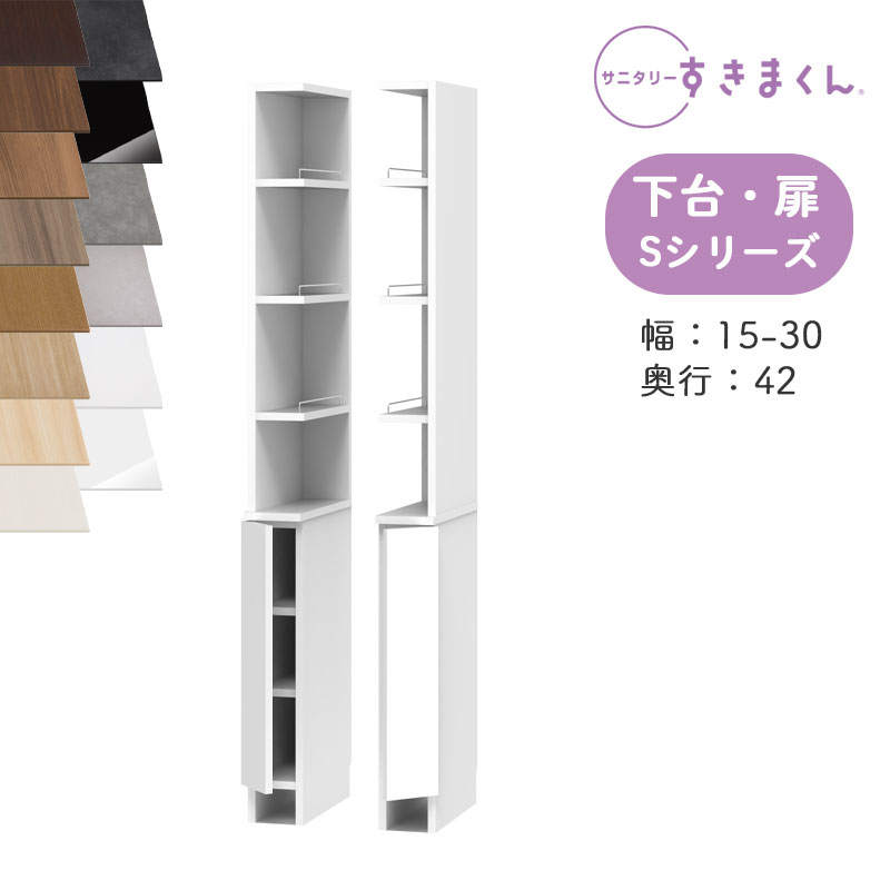 【開梱設置付き】 サニタリーすきまくん SNK-S 洗濯台サイド収納 Sシリーズ 上台・2面オープン 下台・扉 2RTL 2LTR オーダー品 デットスペース 有効活用※オーダー品のためキャンセル不可幅15-30cm 高さ190cm 奥行42cm|家具のアイテム