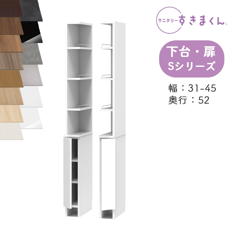 【開梱設置付き】 サニタリーすきまくん SNK-S 洗濯台サイド収納 Sシリーズ 上台・2面オープン 下台・扉 2RTL 2LTR オーダー品 デットスペース 有効活用※オーダー品のためキャンセル不可幅31-45cm 高さ190cm 奥行52cm|家具のアイテム