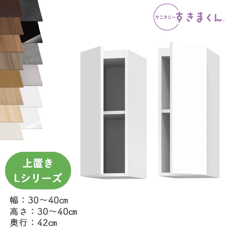 【送料無料】サニタリーすきまくん SNK-L ランドリー収納 Lシリーズ 上置き UTL UTR オーダー品 デットスペース 有効活用 日本製※オーダー品のためキャンセル不可幅30-40cm 高さ30-40cm 奥行42cm｜家具のアイテム