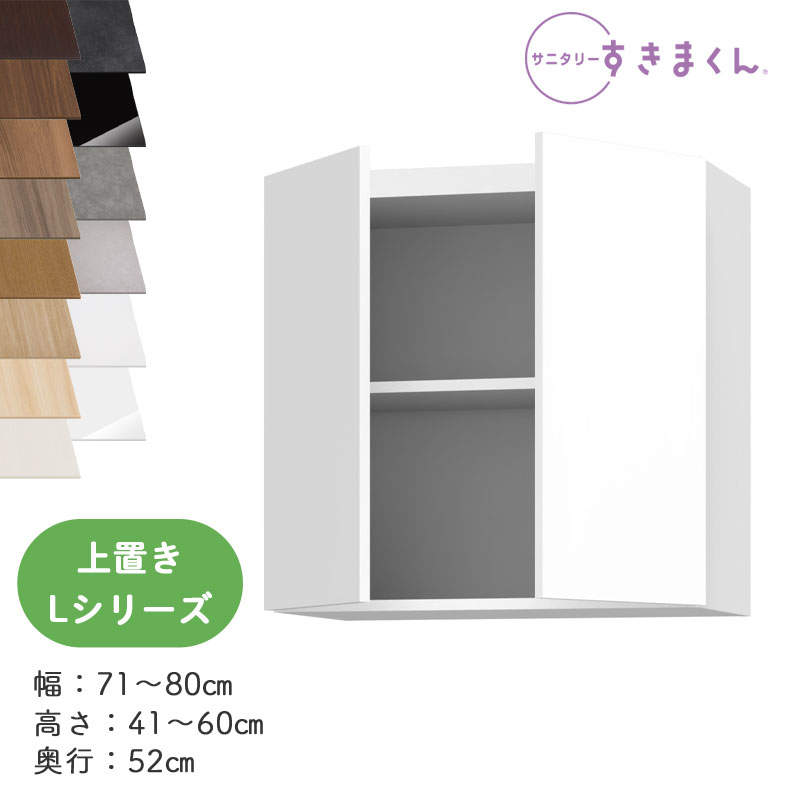 【送料無料】サニタリーすきまくん SNK-L ランドリー収納 Lシリーズ 上置き UTW 両扉 オーダー品 デットスペース 有効活用 日本製 ※オーダー品のためキャンセル不可 幅71-80cm 高さ41-60cm 奥行52cm