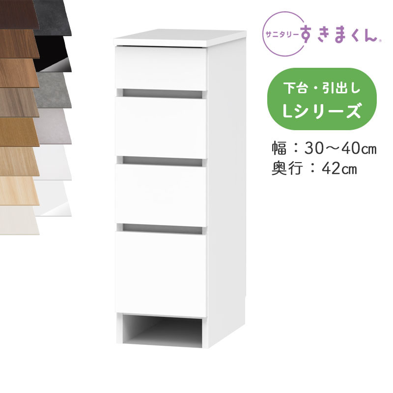 【送料無料】サニタリーすきまくん SNK-L ランドリー収納 Lシリーズ 下台・引出し 4段 LH オーダー品 デットスペース 有効活用※オーダー品のためキャンセル不可幅30-40cm 高さ92.3cm 奥行42cm｜家具のアイテム