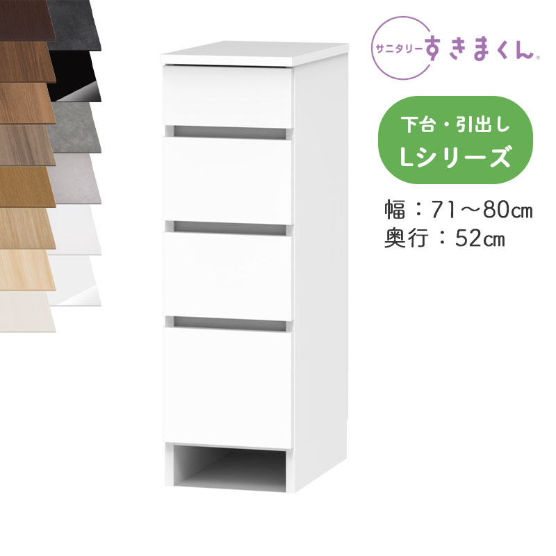 【貨物輸送無料】サニタリーすきまくん SNK-L ランドリー納める L続きもの 下台・抽き出し 4段 LH 購入注文品 デットスペース 効果のある当てはめる※購入注文品の悧巧とり止める不可幅71-80珊 高さ92.3珊 奥ふかさ52珊