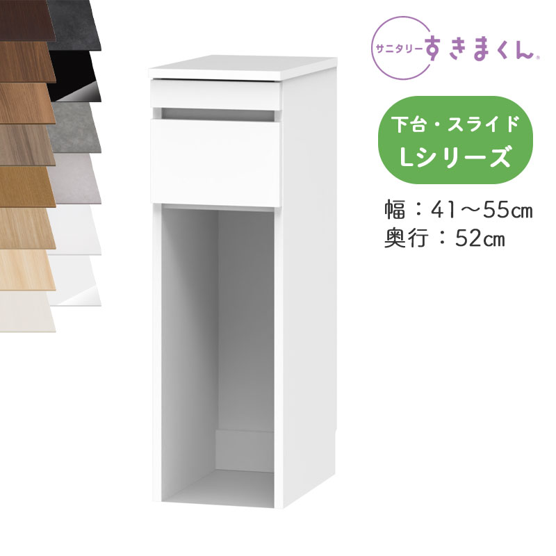 【送料無料】サニタリーすきまくん SNK-L ランドリー収納 Lシリーズ 下台・スライド LS オーダー品 デットスペース 有効活用※オーダー品のためキャンセル不可幅41-55cm 高さ92.3cm 奥行52cm|家具のアイテム