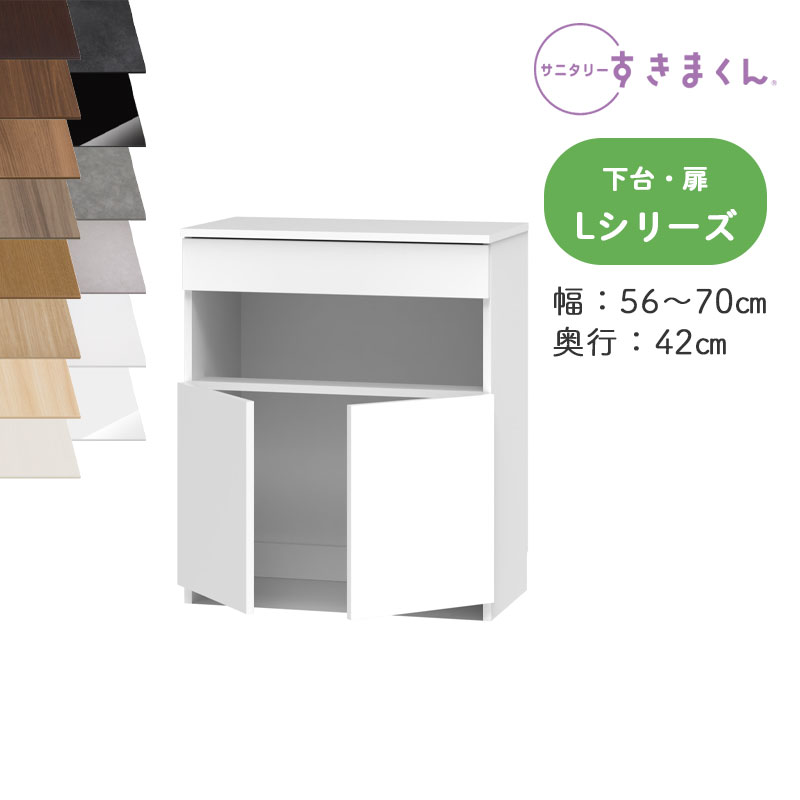 【開梱設置付き】サニタリーすきまくん SNK-L ランドリー収納 Lシリーズ 下台・扉 LTW オーダー品 デットスペース 有効活用※オーダー品のためキャンセル不可幅56-70cm 高さ92.3cm 奥行42cm｜家具のアイテム