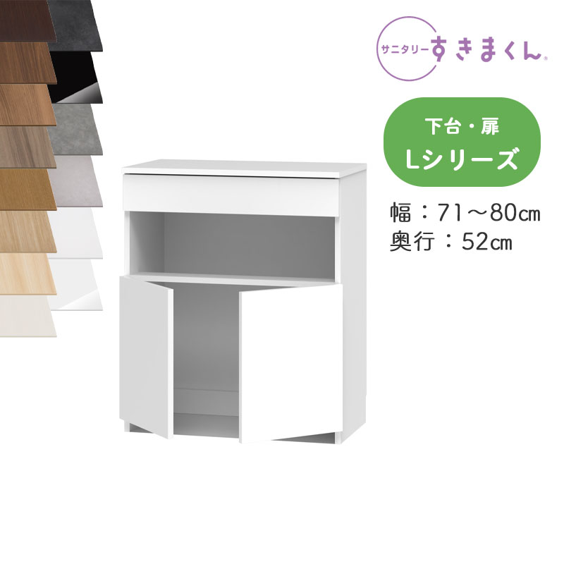 【開梱設置付き】サニタリーすきまくん SNK-L ランドリー収納 Lシリーズ 下台・扉 LTW オーダー品 デットスペース 有効活用 ※オーダー品のためキャンセル不可 幅71-80cm 高さ92.3cm 奥行52cm