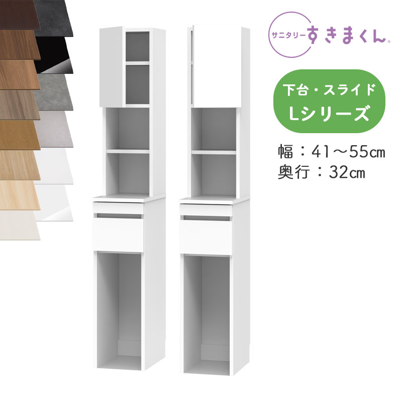 【開梱設置付き】サニタリーすきまくん SNK-L ランドリー収納 Lシリーズ 上台・扉と下台のセット 下台・スライド TSL TSR オーダー品 デットスペース 有効活用※オーダー品のためキャンセル不可幅41-55cm 高さ190cm 奥行32cm｜家具のアイテム